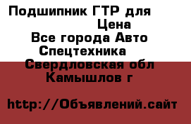 Подшипник ГТР для komatsu 195.13.13360 › Цена ­ 6 000 - Все города Авто » Спецтехника   . Свердловская обл.,Камышлов г.